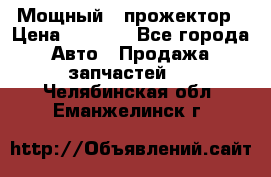  Мощный   прожектор › Цена ­ 2 000 - Все города Авто » Продажа запчастей   . Челябинская обл.,Еманжелинск г.